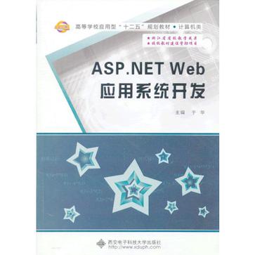 ASP.NET Web套用系統開發