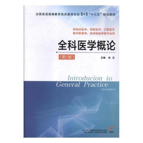 全科醫學概論(2018年江蘇鳳凰科學技術出版社出版的圖書)