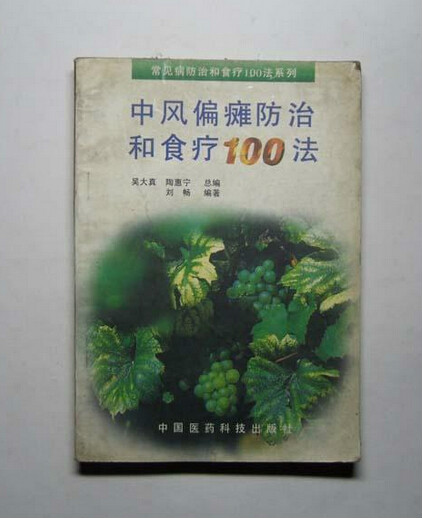 中風偏癱防治和食療100法