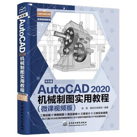 中文版AutoCAD2020機械製圖實用教程