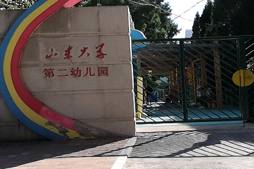 山東大學幼稚園