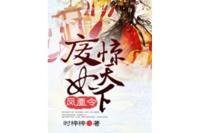 鳳凰令：廢妃驚天下