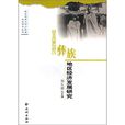 民主改革與四川彝族地區經濟發展研究