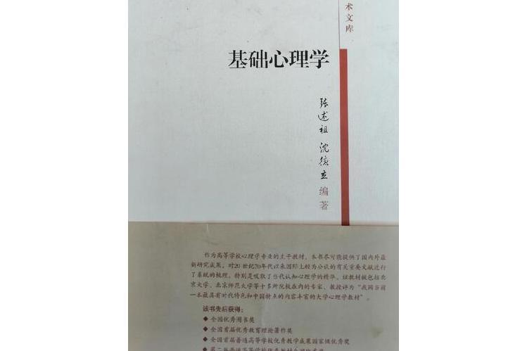 基礎心理學(2008年天津教育出版社出版的圖書)