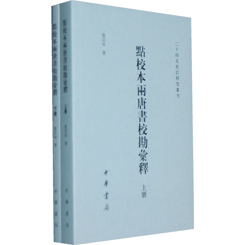 點校本兩《唐書》校勘匯釋