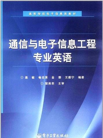 通信與電子信息工程專業英語