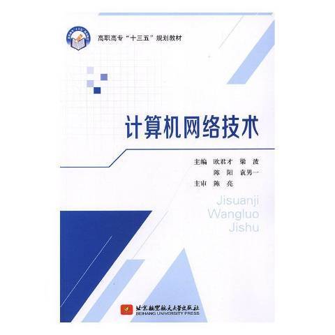 計算機網路技術(2019年北京航空航天大學出版社出版的圖書)