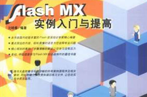 FLASH MX實例入門與提高