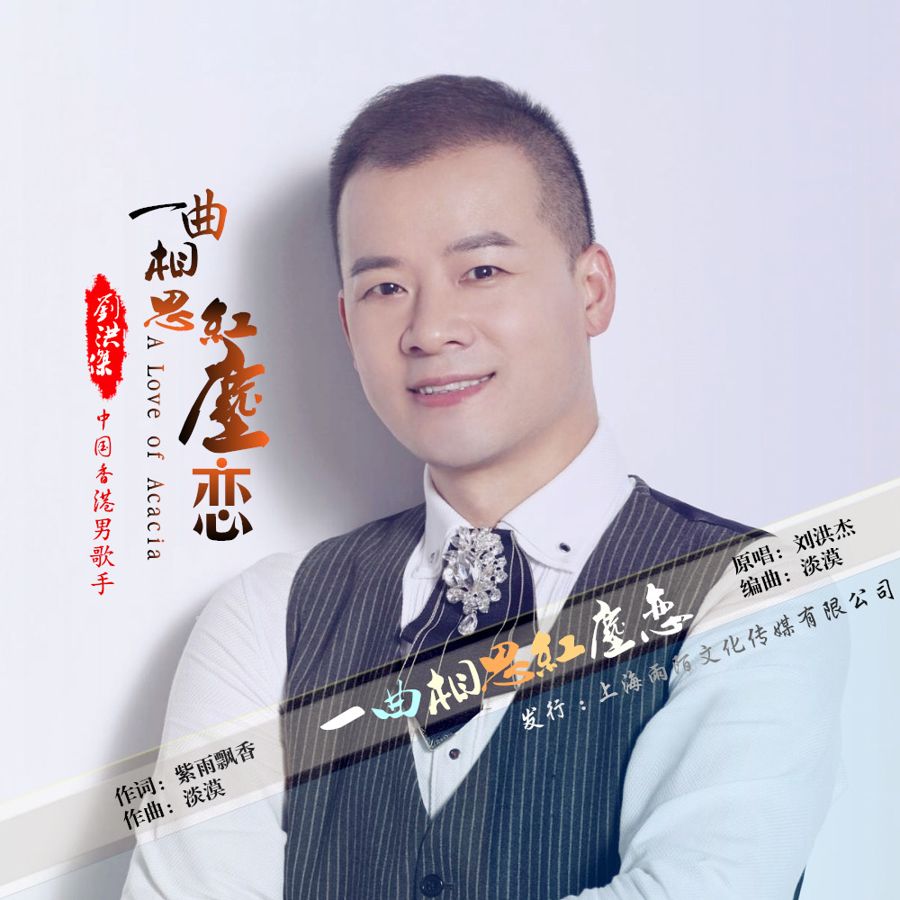 一曲相思紅塵戀(一曲相思紅塵戀 （舞曲版）)