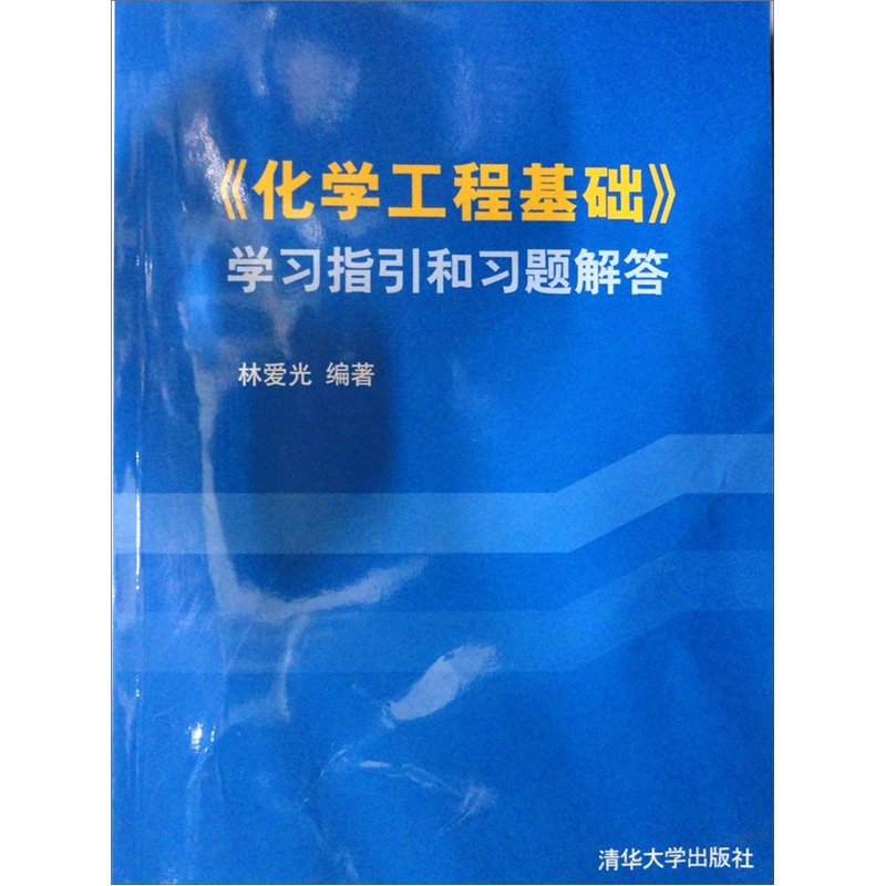 化學工程基礎學習指引和習題解答