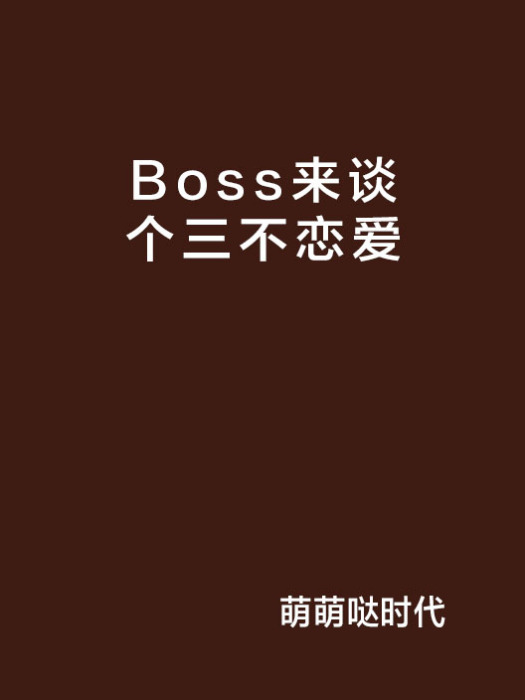 Boss來談個三不戀愛