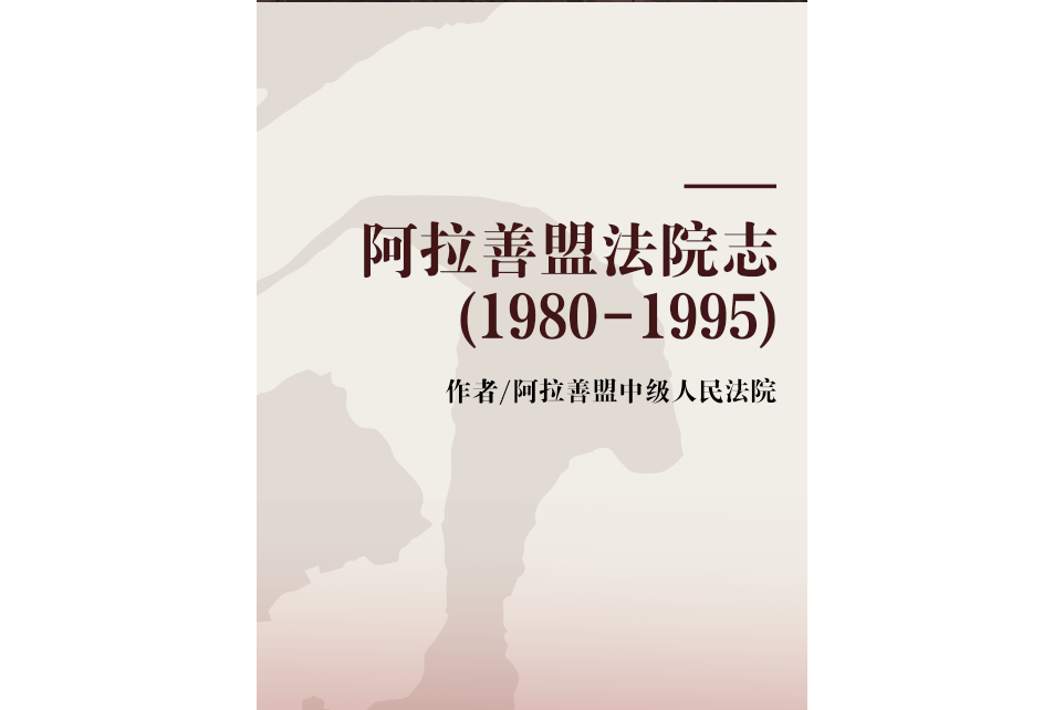 阿拉善盟法院志(1980-1995)