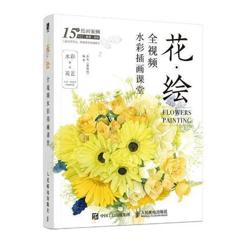 花·繪：全視頻水彩插畫課堂