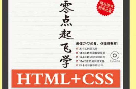 零點起飛學HTML+CSS