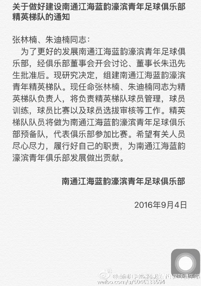 南通濠濱青年足球俱樂部