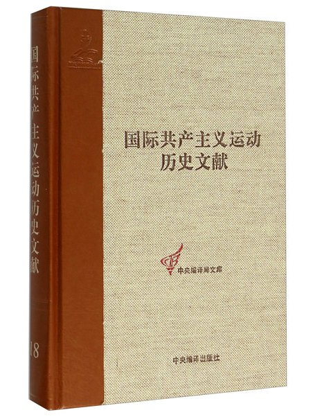 國際共產主義運動歷史文獻18