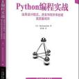 Python編程實戰(2014年機械工業出版社出版的圖書)