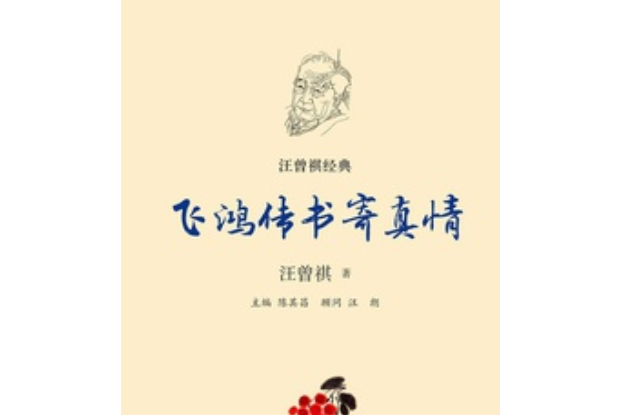 飛鴻傳書寄真情