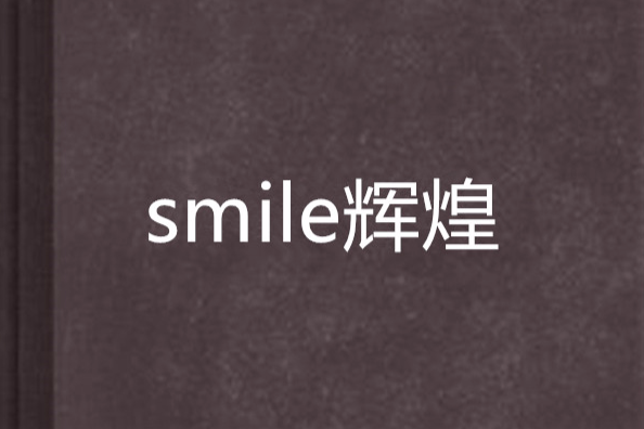 smile輝煌