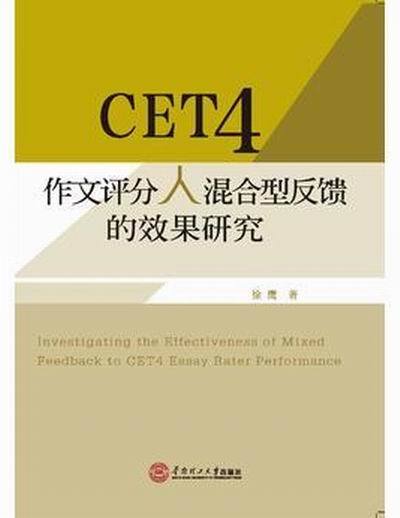 CET4作文評分人混合型反饋的效果研究