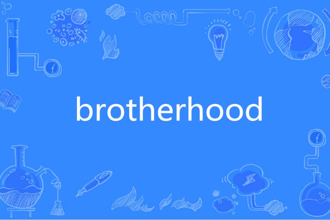 brotherhood(英語單詞)