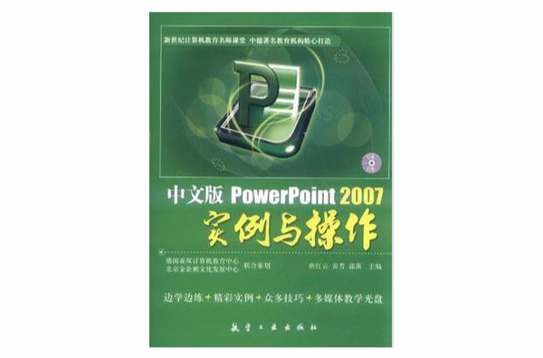 中文版PowerPoint 2007實例與操作