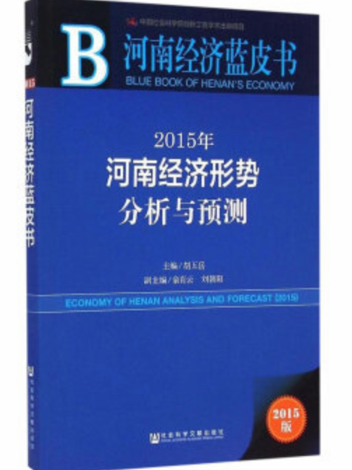 2015年河南經濟形勢分析與預測