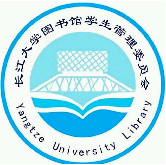 長江大學圖書館學生管理委員會