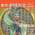 魏晉浮華-重現中國歷史（全套30冊）