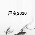 屍變2020