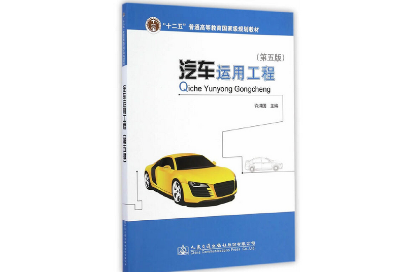 汽車運用工程（第五版）