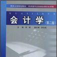 會計學(作者：劉威，同濟大學出版社2008年出版)