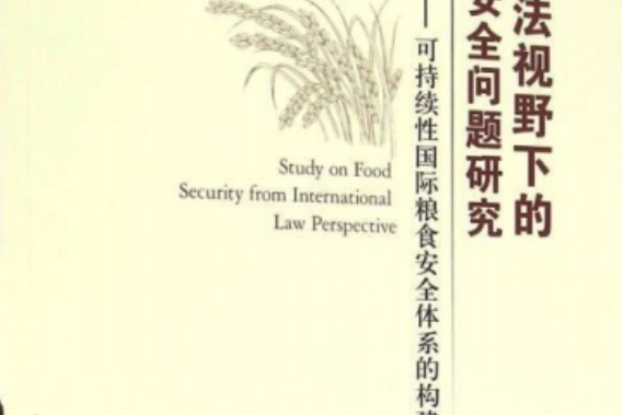 國際法視野下的糧食安全問題研究——可持續性國際糧食安全體系的構建