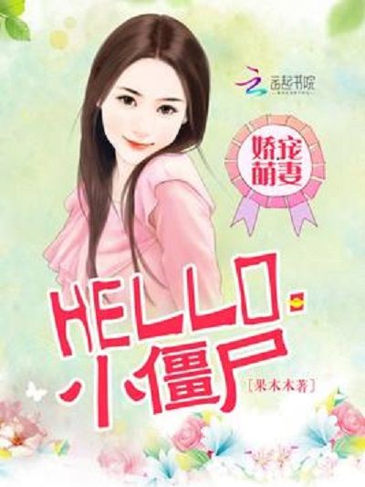 嬌寵萌妻：hello，小殭屍