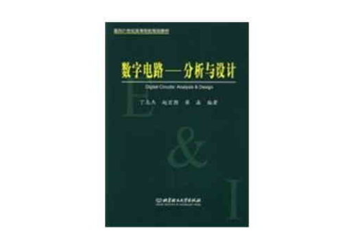 數字電路——分析與設計