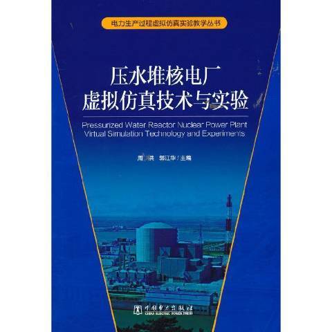 壓水堆核電廠虛擬仿真技術與實驗