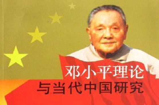 鄧小平理論與當代中國研究