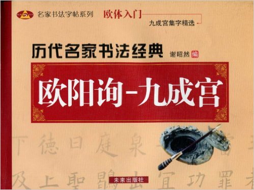 歷代名家書法經典：歐陽詢九成宮