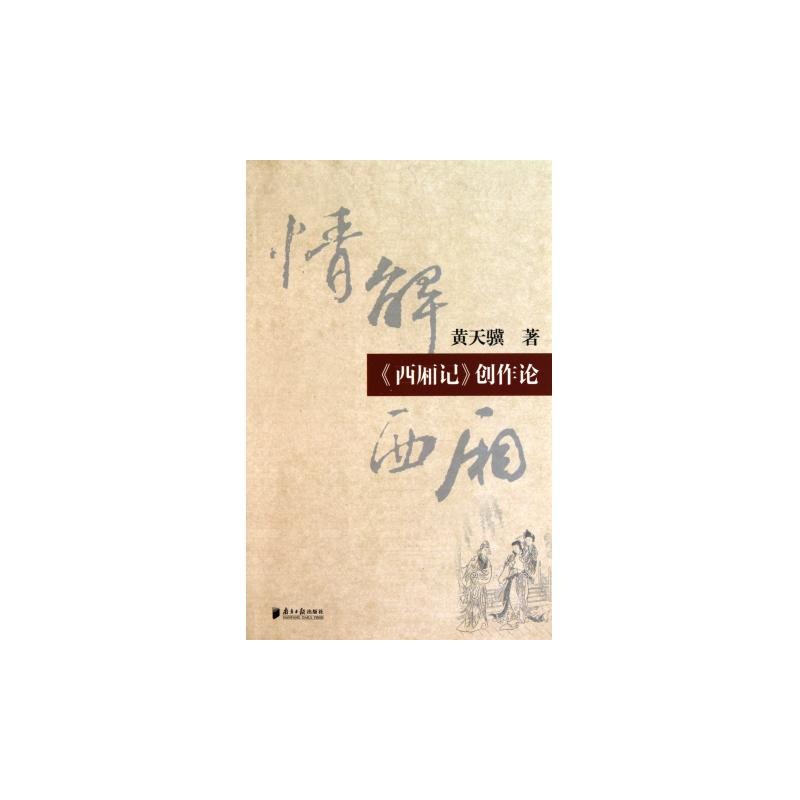 情解西廂：西廂記創作論(情解西廂)