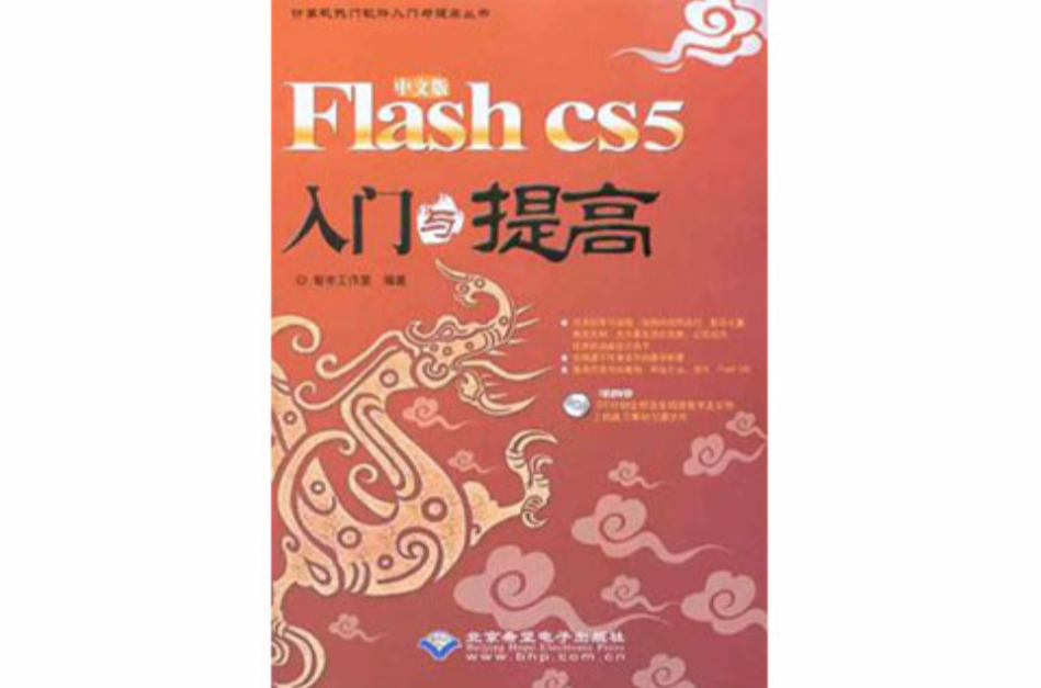 中文版Flash CS5入門與提高