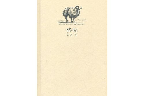 駱駝(2011年新疆美術攝影出版社出版的圖書)