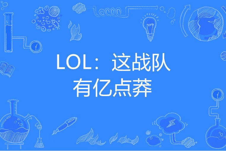 LOL：這戰隊有億點莽