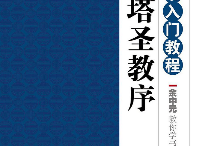 余中元教你學書法：褚遂良《雁塔聖教序》