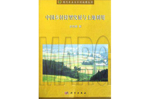 中國鄉村轉型發展與土地利用(現代農業與鄉村地理叢書：中國鄉村轉型發展與土地利用)