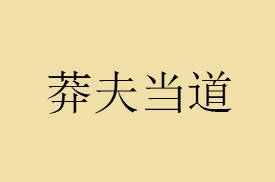 莽夫當道