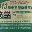 2013年國小畢業升學必備：數學