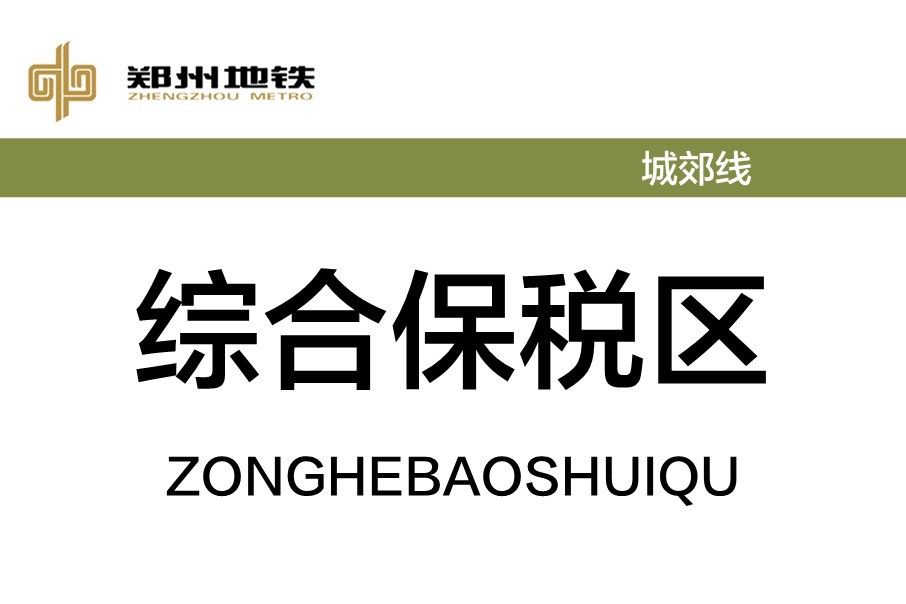 綜合保稅區站(中國河南省鄭州市境內捷運車站)