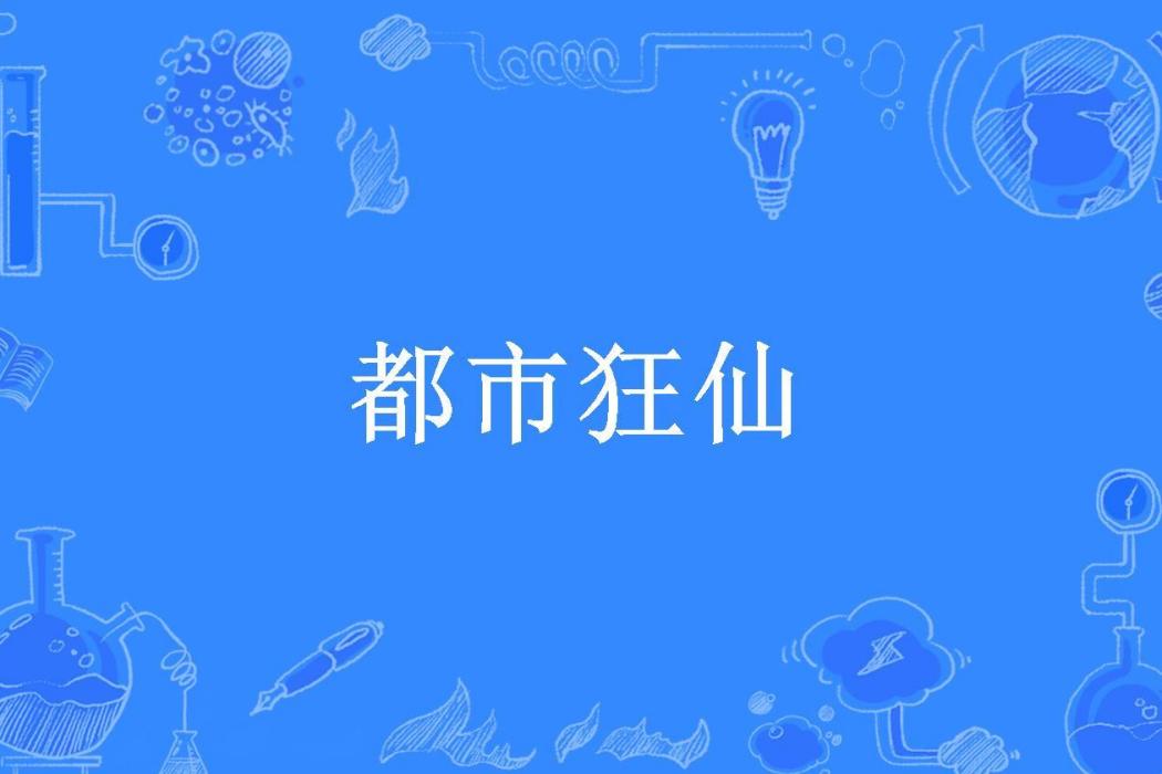 都市狂仙(暴強小蘿莉所著小說)