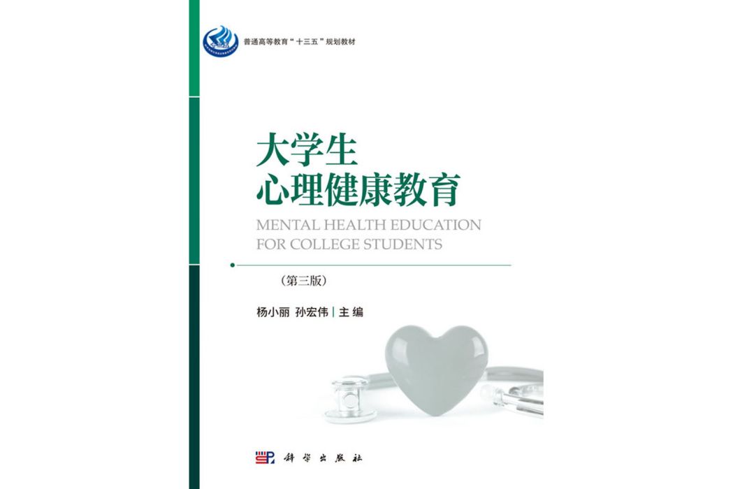 大學生心理健康教育（第三版）(2020年科學出版社出版的圖書)