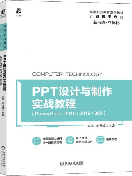 PPT設計與製作實戰教程(2021年機械工業出版社出版的圖書)